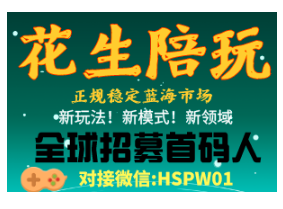 「花生陪玩」首码招募团队!游戏陪玩+生活服务+商城购物+直播+区块链,注册送任务!