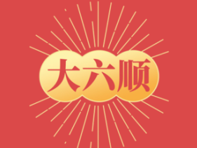 大六顺微信转发赚钱