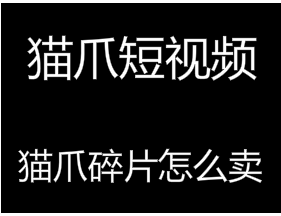 猫爪短视频卖币教程