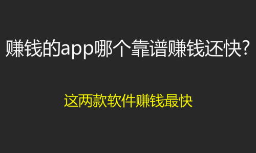 赚钱的app哪个靠谱赚钱还快?