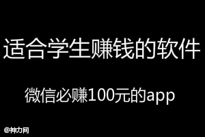 赚钱的app