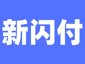 新闪付下载注册